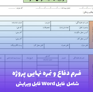 فرم دفاع و نمره نهایی پروژه | فرمت استاندارد + فایل Word