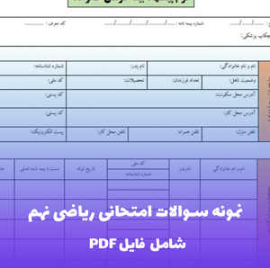 نمونه سوالات امتحانی ریاضی نهم با جواب | PDF کامل و رایگان