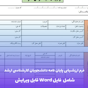 فرم ارزشیابی پایان نامه کارشناسی ارشد | قالب Word استاندارد وزارت علوم