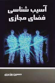 پاورپوینت اسیب شناسی فضای مجازی