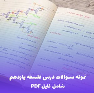 نمونه سوالات درس فلسفه یازدهم (شامل فایل PDF)