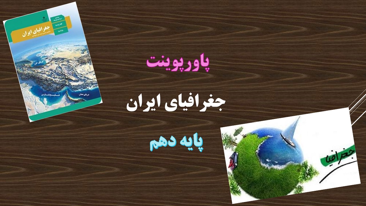 دانلود پاورپوینت موقعیت جغرافیایی ایران درس سوم جغرافیای ایران پایه دهم