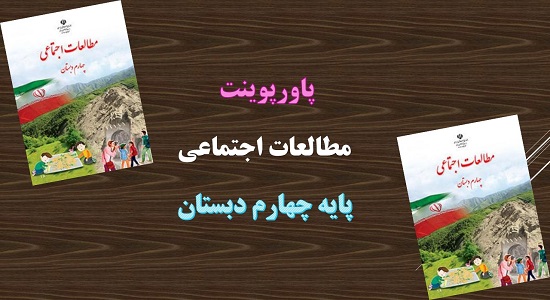 دانلود پاورپوینت آب و هوا درس شانزدهم مطالعات اجتماعی پایه چهارم دبستان