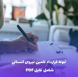 نمونه قرارداد تامین نیروی انسانی | فایل Word و PDF قابل ویرایش